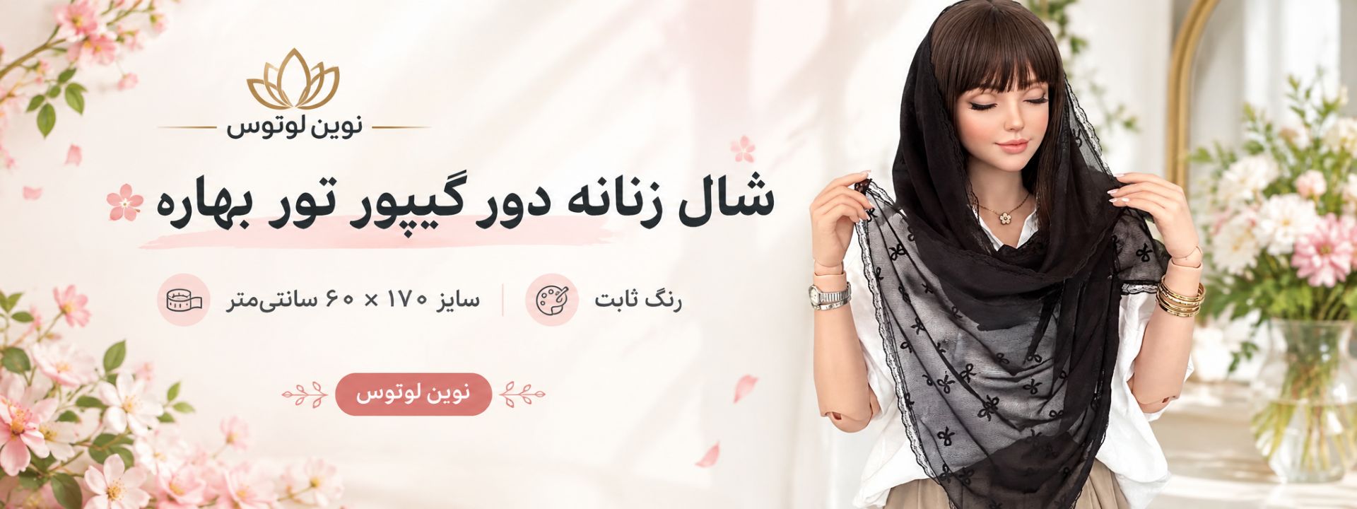شال مجلسی زنانه دور گیپور
