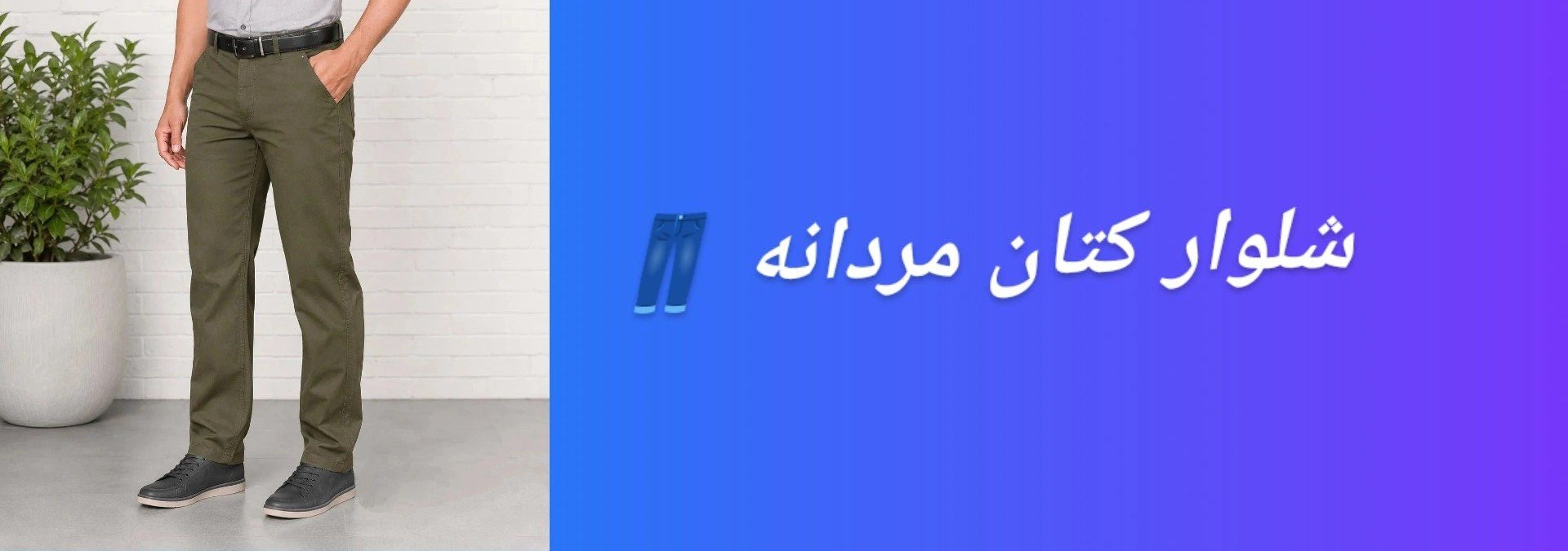 شلوار کتان مردانه کلاسیک کشی