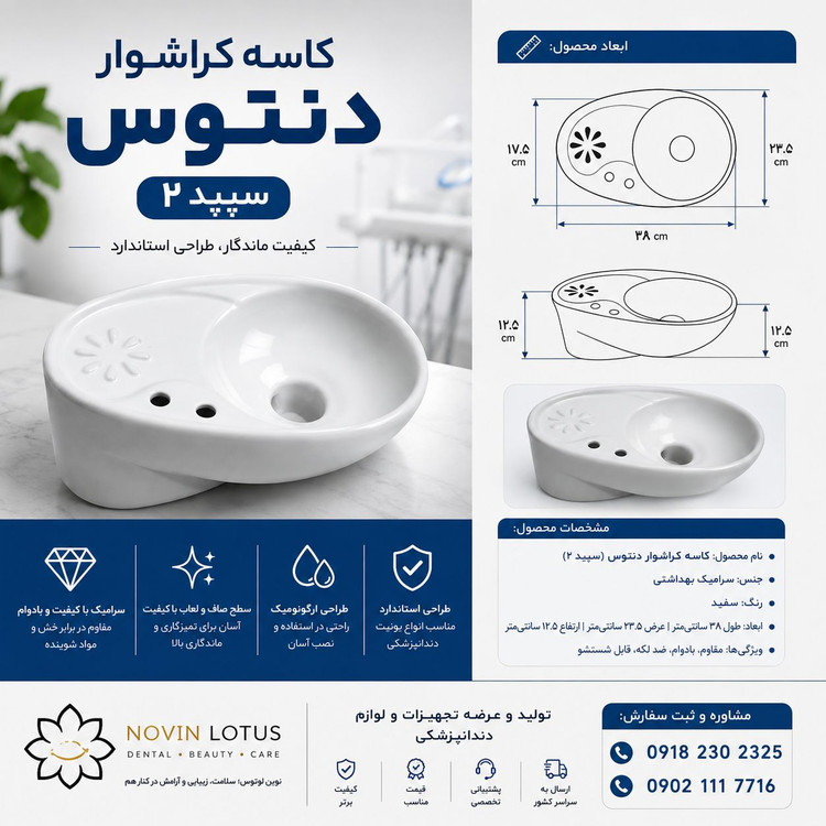 کاسه کراشوار دندانپزشکی دنتوس
